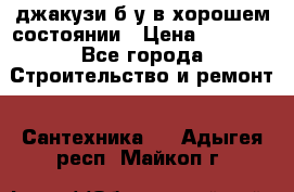 джакузи б/у,в хорошем состоянии › Цена ­ 5 000 - Все города Строительство и ремонт » Сантехника   . Адыгея респ.,Майкоп г.